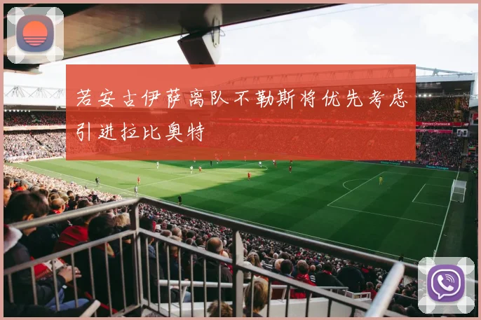 若安古伊萨离队不勒斯将优先考虑引进拉比奥特