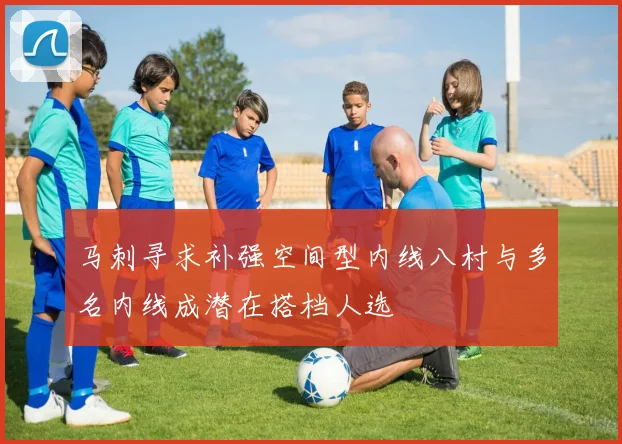 马刺寻求补强空间型内线八村与多名内线成潜在搭档人选