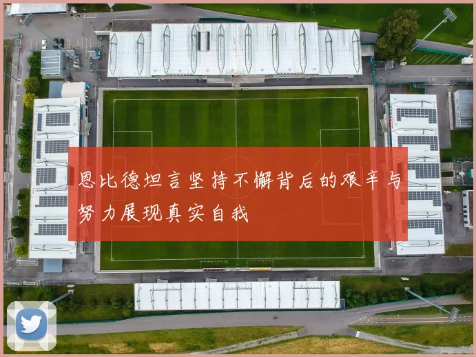 恩比德坦言坚持不懈背后的艰辛与努力展现真实自我