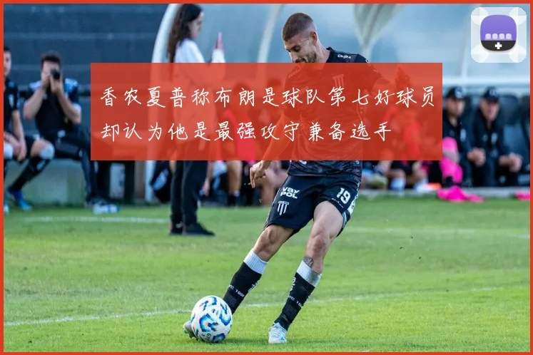 香农夏普称布朗是球队第七好球员却认为他是最强攻守兼备选手