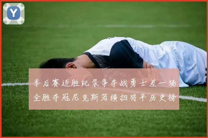 季后赛连胜纪录争夺战勇士差一场全胜夺冠尼克斯若横扫将平历史榜首