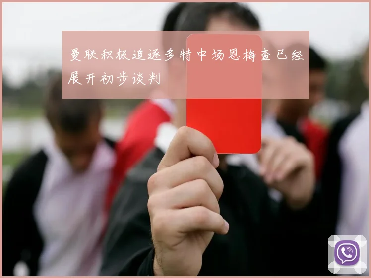 曼联积极追逐多特中场恩梅查已经展开初步谈判
