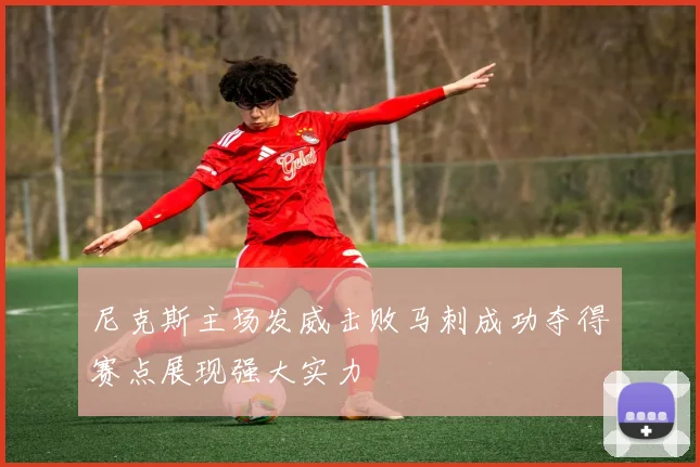 尼克斯主场发威击败马刺成功夺得赛点展现强大实力