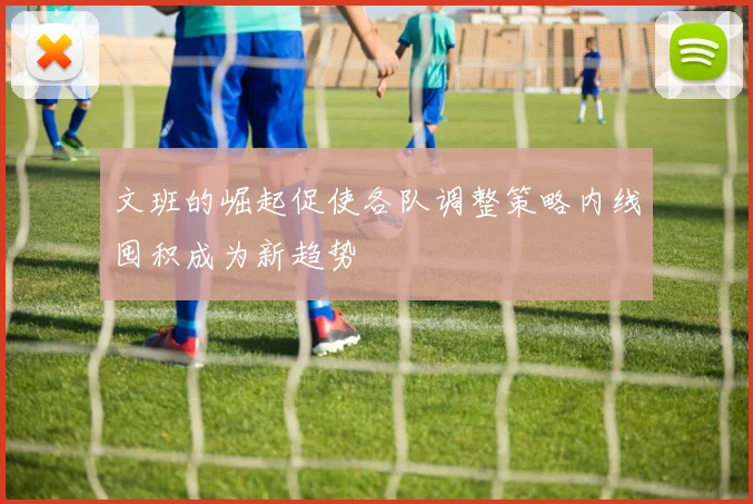 文班的崛起促使各队调整策略内线囤积成为新趋势
