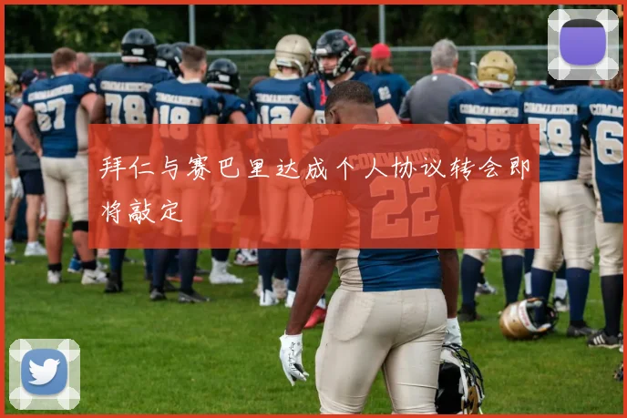 拜仁与赛巴里达成个人协议转会即将敲定