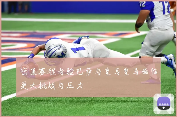 密集赛程考验巴萨与皇马皇马面临更大挑战与压力