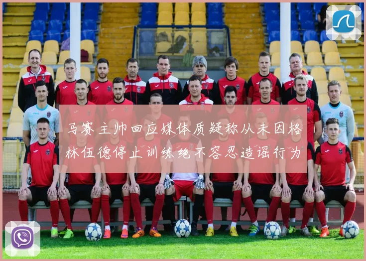 马赛主帅回应媒体质疑称从未因格林伍德停止训练绝不容忍造谣行为