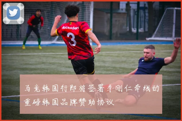 马竞韩国行即将签署李刚仁牵线的重磅韩国品牌赞助协议